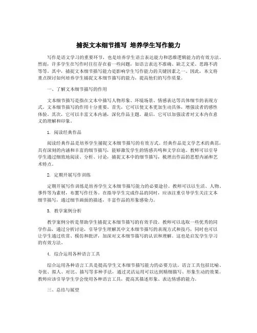 捕捉文本细节描写 培养学生写作能力