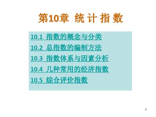 《统计指数》PPT课件