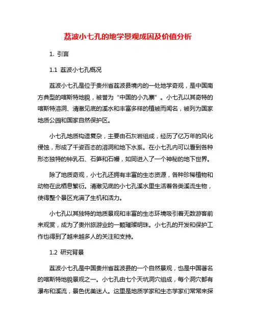 荔波小七孔的地学景观成因及价值分析