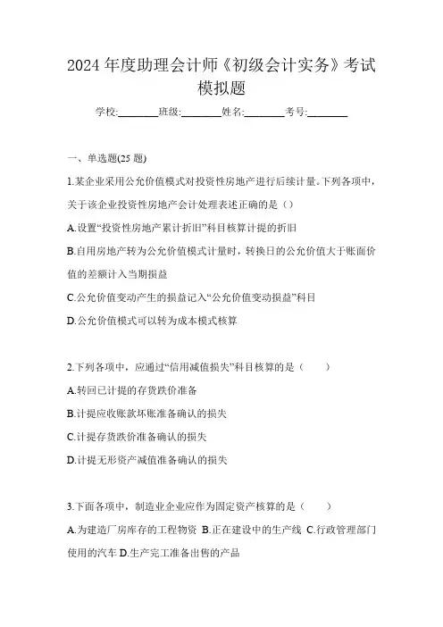 2024年度助理会计师《初级会计实务》考试模拟题