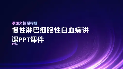 慢性淋巴细胞性白血病讲课PPT课件