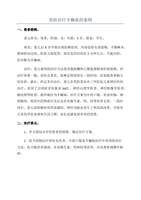 贵阳治疗羊癫疯的案例