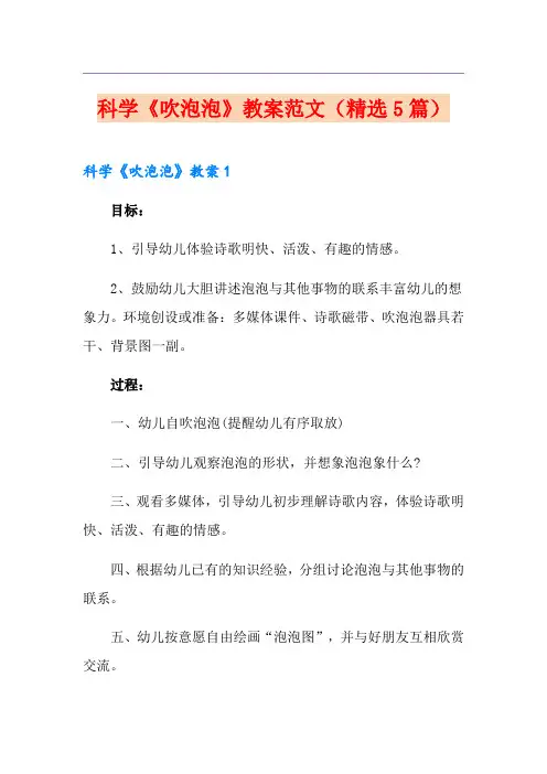 科学《吹泡泡》教案范文(精选5篇)