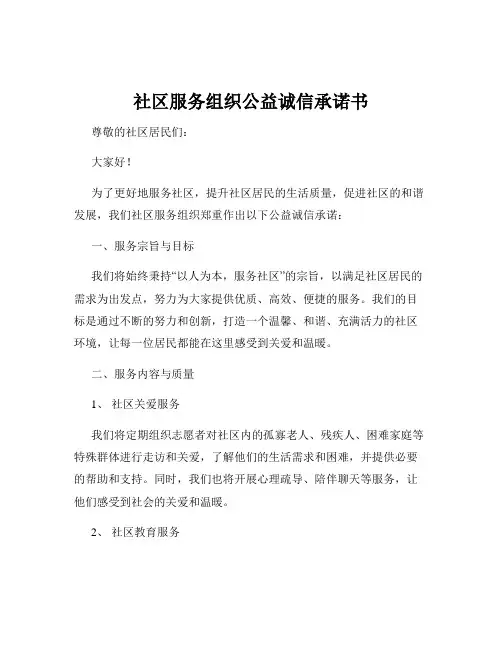 社区服务组织公益诚信承诺书