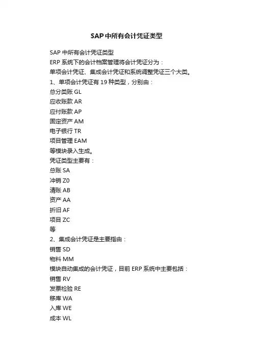 SAP中所有会计凭证类型