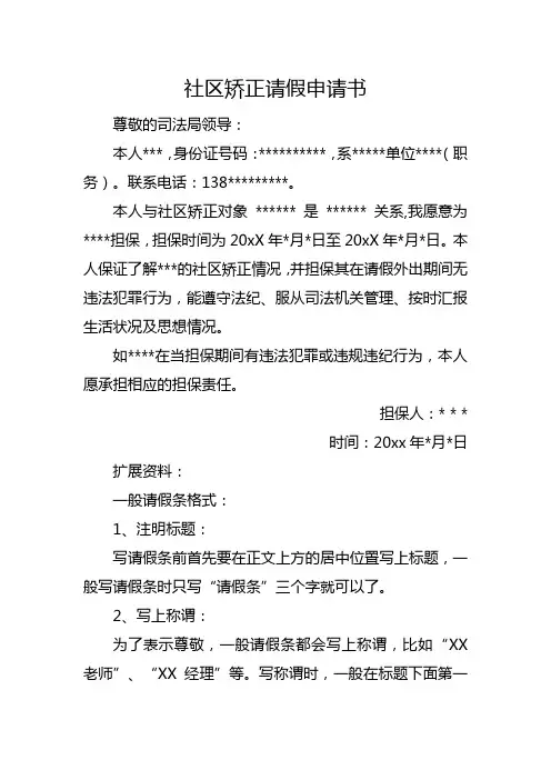 社区矫正请假申请书
