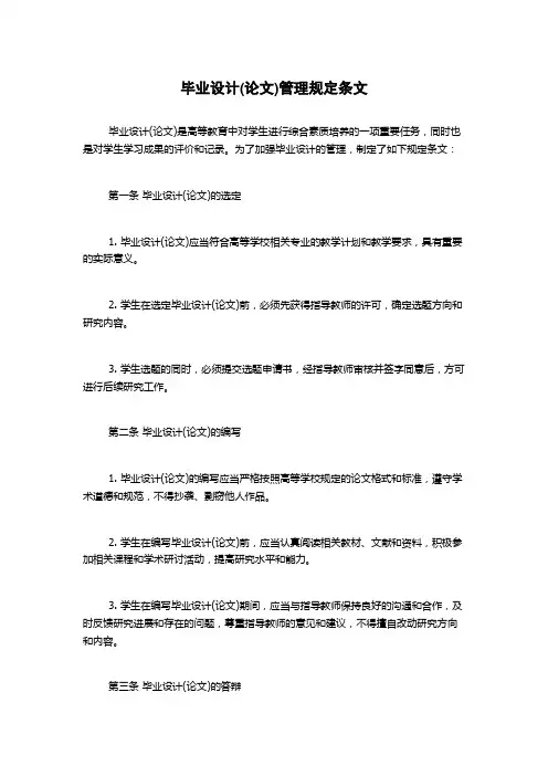 毕业设计(论文)管理规定条文