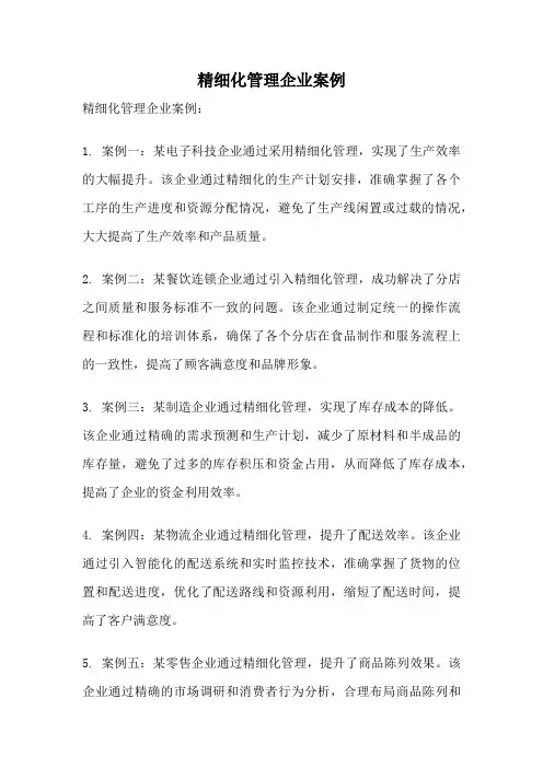 精细化管理企业案例