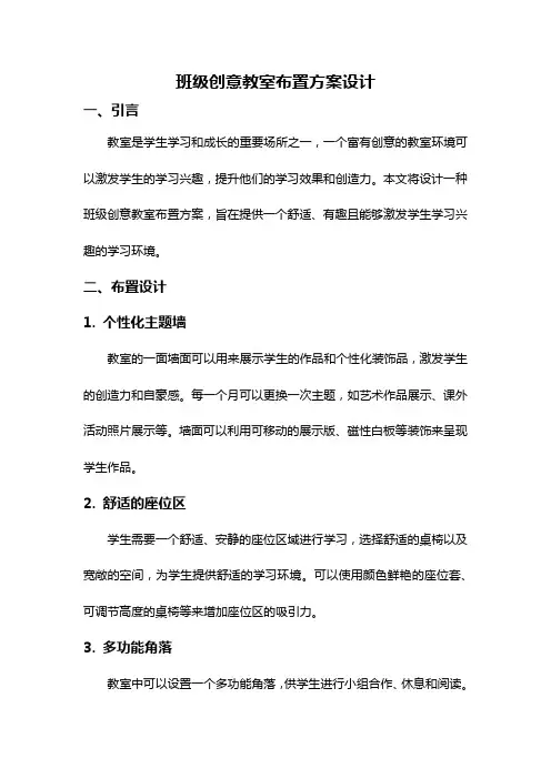 班级创意教室布置方案设计