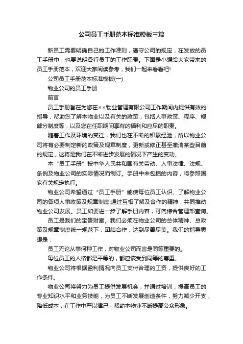 公司员工手册范本标准模板三篇