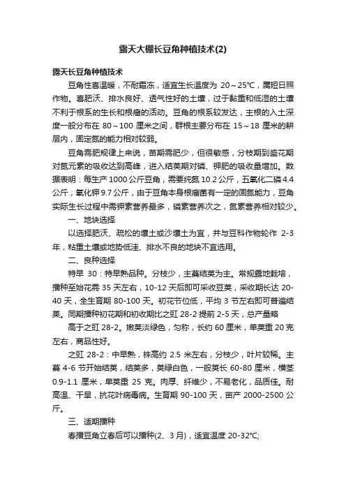 露天大棚长豆角种植技术