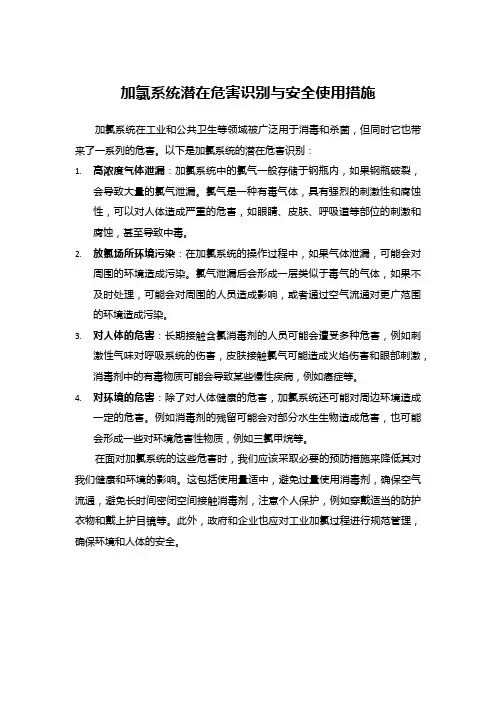 加氯系统潜在危害识别与安全使用措施