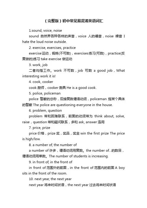 （完整版）初中常见易混淆英语词汇