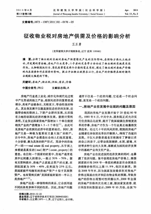 征收物业税对房地产供需及价格的影响分析