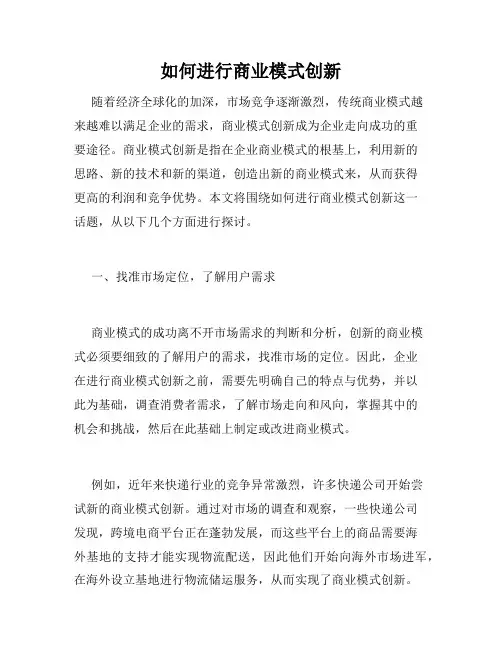 如何进行商业模式创新