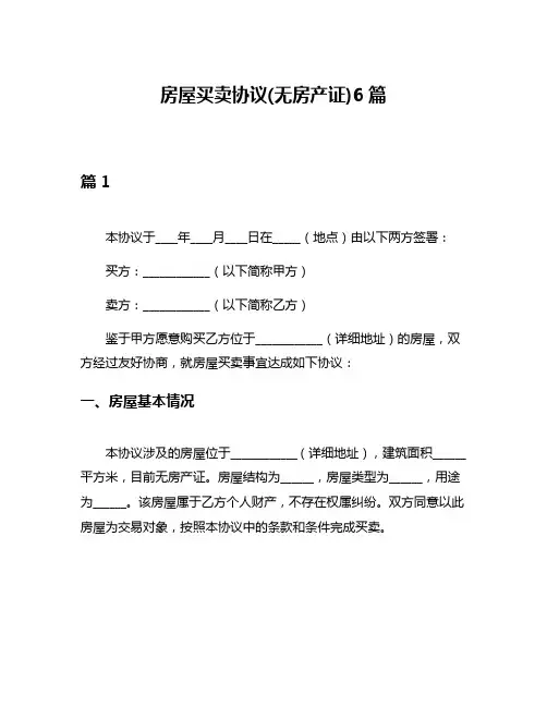 房屋买卖协议(无房产证)6篇