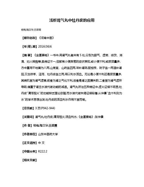 浅析肾气丸中牡丹皮的应用