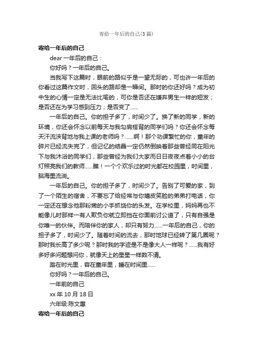 寄给一年后的自己（3篇）