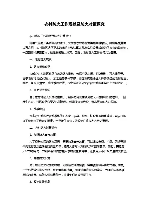 农村防火工作现状及防火对策探究