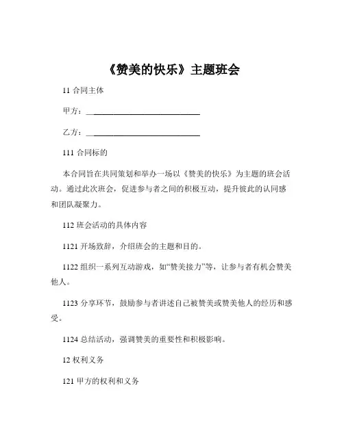 《赞美的快乐》主题班会