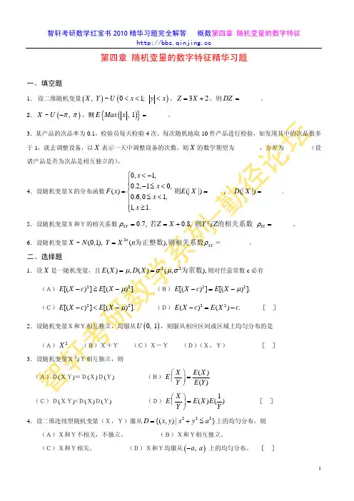 智轩考研数学红宝书2010精华习题完全解答---概数第四章 随机变量的数字特征