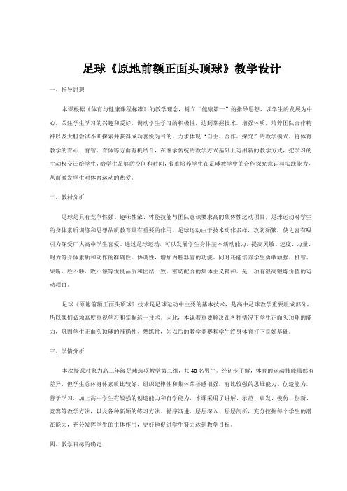 足球《原地前额正面头顶球》教学设计