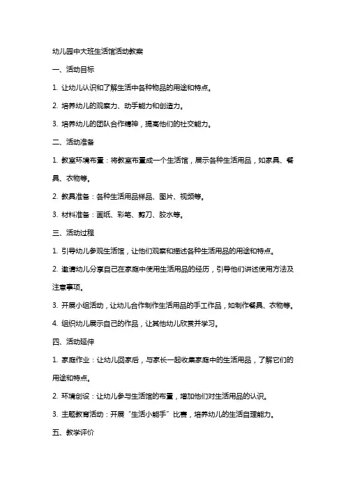 幼儿园：中大班生活馆活动教案