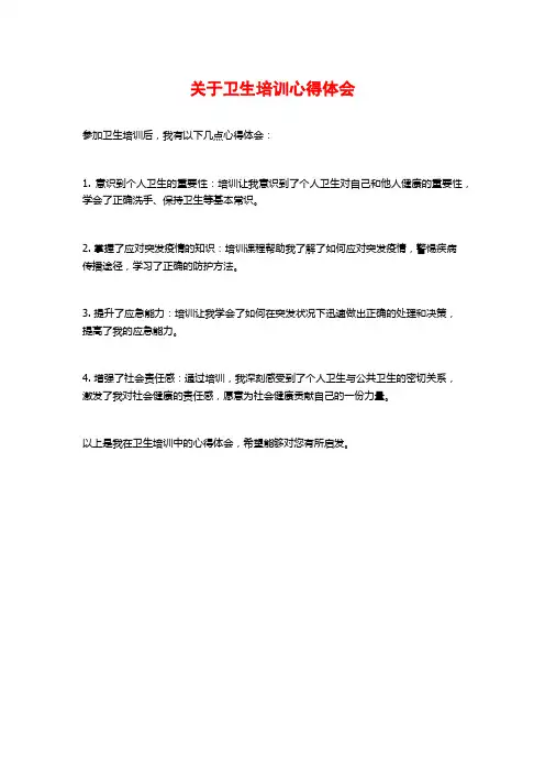 关于卫生培训心得体会