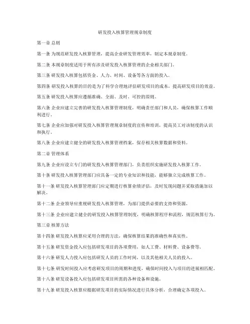 研发投入核算管理规章制度