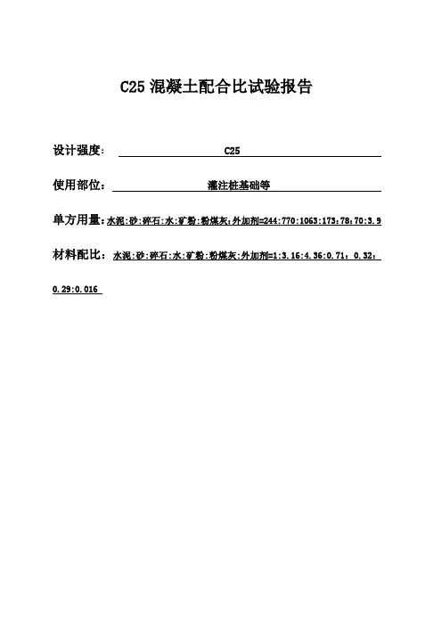 C25水泥混凝土配合比设计报告