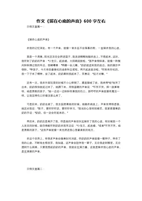 作文《留在心底的声音》600字左右