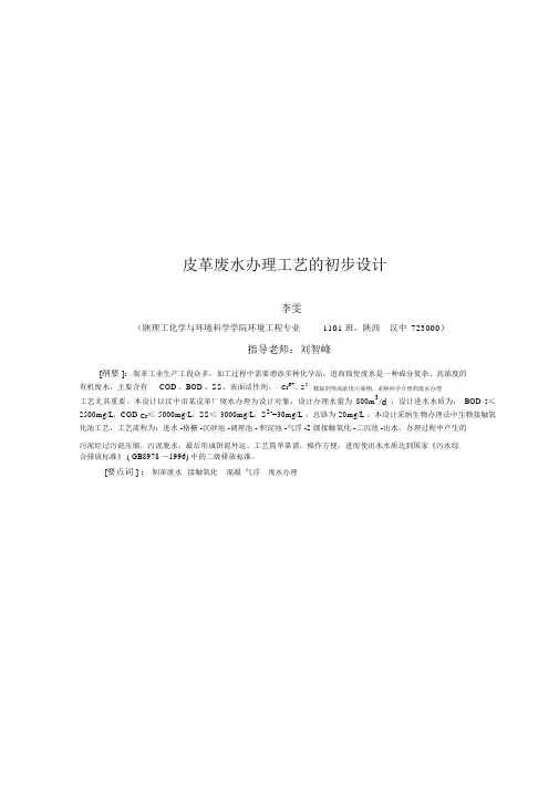 皮革废水处理工艺的初步设计设计
