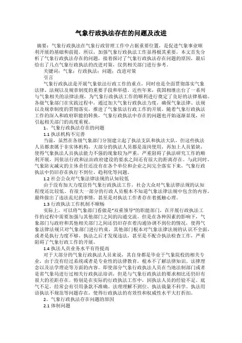 气象行政执法存在的问题及改进