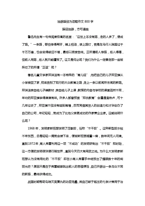 独辟蹊径为话题作文800字