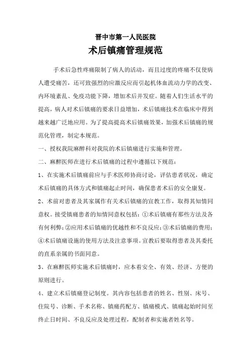 术后镇痛管理规范