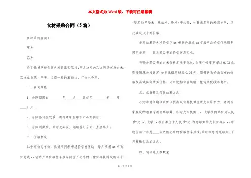 食材采购合同（5篇）