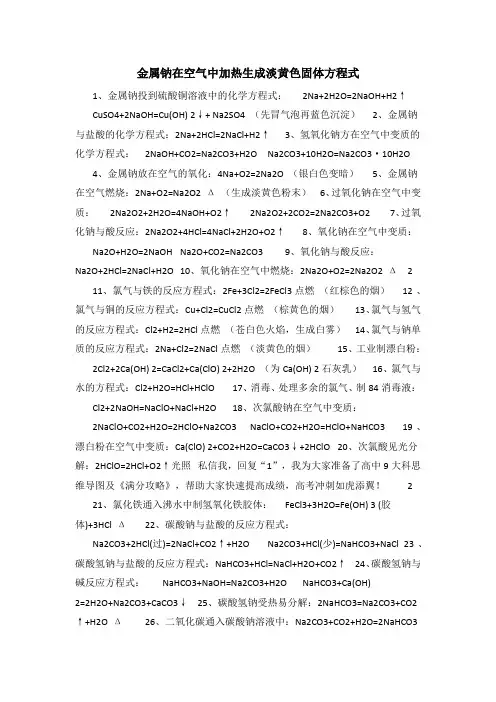 金属钠在空气中加热生成淡黄色固体方程式