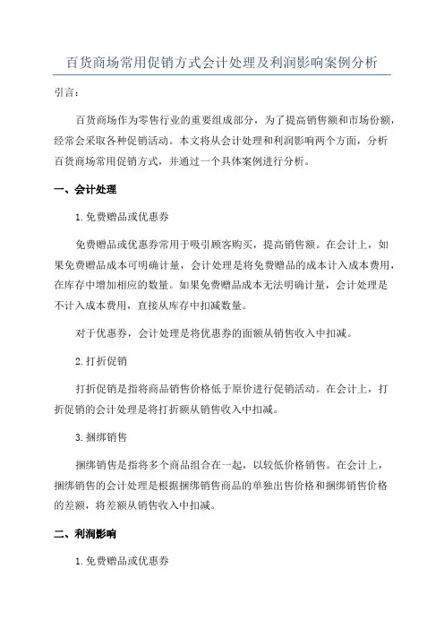 百货商场常用促销方式会计处理及利润影响案例分析