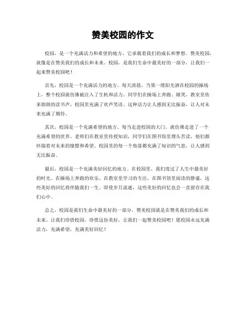 赞美校园的作文