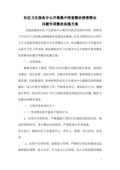 社区卫生服务中心开展集中排查整治侵害群众问题专项整治实施方案