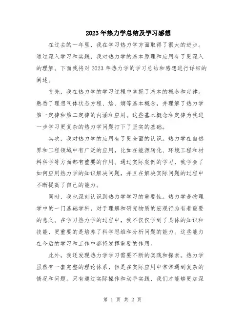2023年热力学总结及学习感想