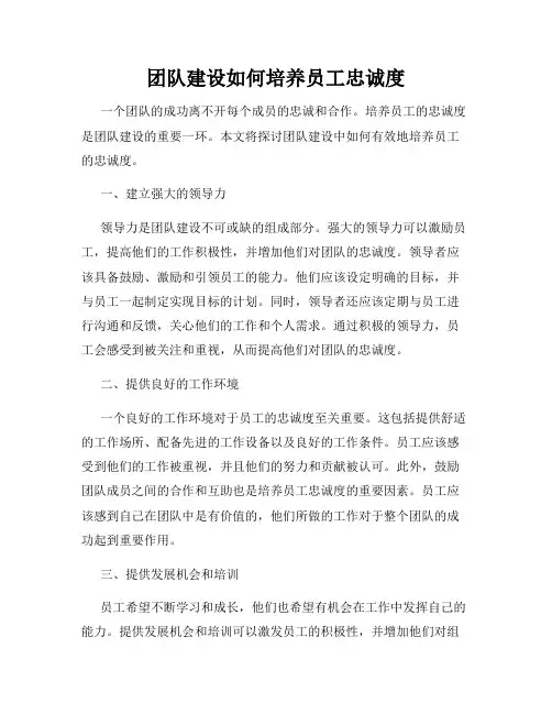 团队建设如何培养员工忠诚度