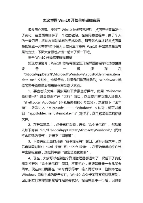 怎么重置Win10开始菜单磁贴布局