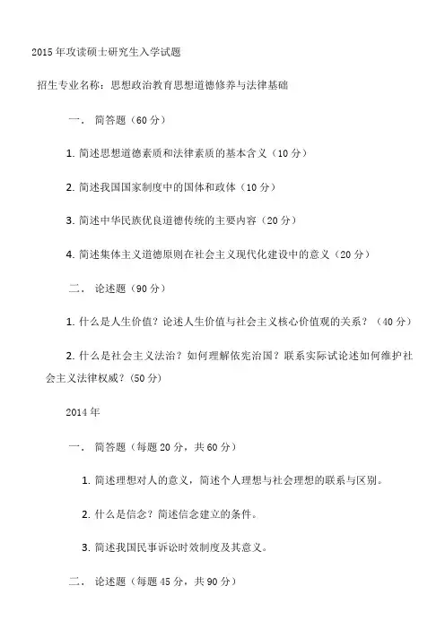 2015年考研华东师大人文社会科学院科学部思政专业专业课思修历年真题