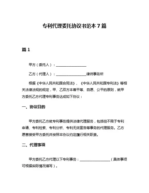 专利代理委托协议书范本7篇
