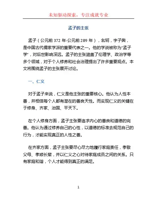 孟子的主张