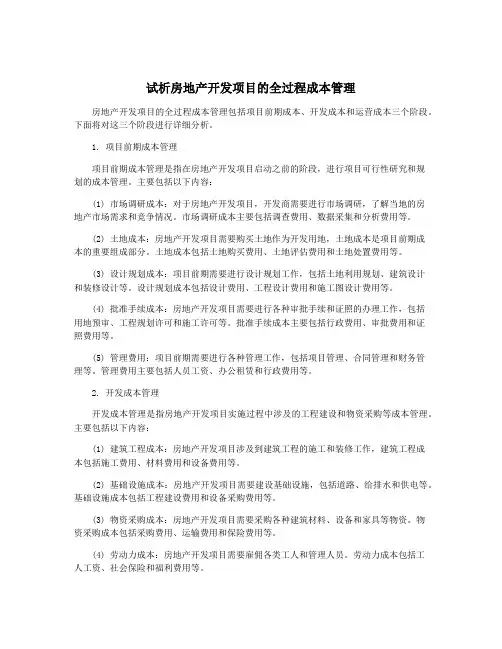 试析房地产开发项目的全过程成本管理
