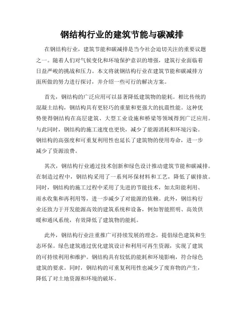 钢结构行业的建筑节能与碳减排