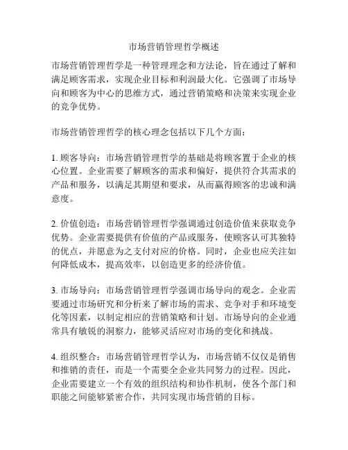市场营销管理哲学概述