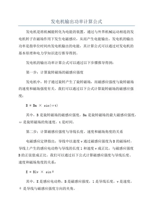 发电机输出功率计算公式